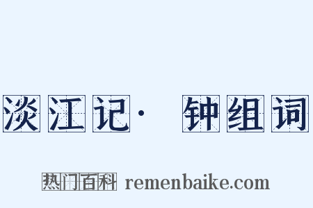 淡江记·钟组词是什么意思的图片